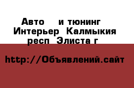 Авто GT и тюнинг - Интерьер. Калмыкия респ.,Элиста г.